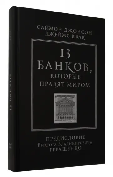 Джонсон, Квак - 13 банков, которые правят миром. В плену Уолл-стрит и в ожидании следующего финансового краха обложка книги