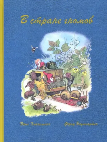Эрих Хайнеманн - В стране гномов обложка книги