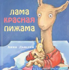 Книжки про крошку Ламу