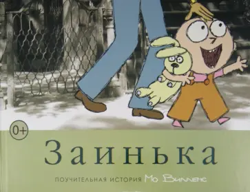 Мо Виллемс - Заинька Мо Виллемс - Заинька обложка книги