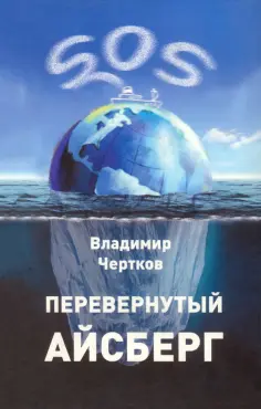 Владимир Чертков - Перевернутый айсберг обложка книги