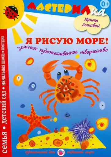 Ирина Лыкова - Я рисую море! Детское художественное творчество Ирина Лыкова - Я рисую море! Детское художественное творчество обложка книги