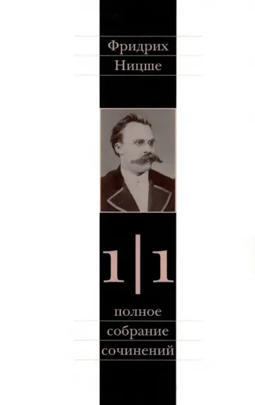 Фридрих Ницше - Полное собрание сочинений. В 13 томах. Том 1. Часть 1. Рождение трагедии. Из наследия 1869-1873 гг. обложка книги