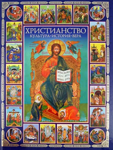 Христианство. Культура, история, вера обложка книги
