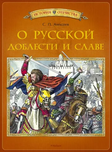 Сергей Алексеев - О русской доблести и славе Сергей Алексеев - О русской доблести и славе обложка книги