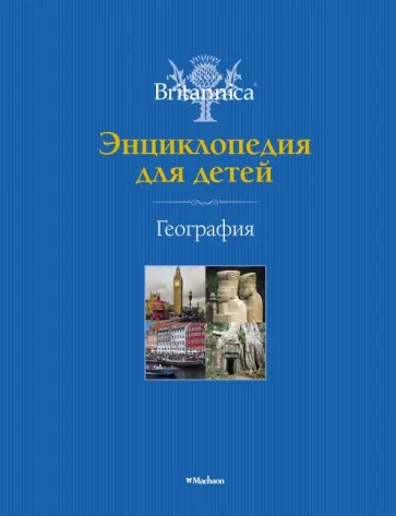 География. Энциклопедия для детей. Britannica География. Энциклопедия для детей. Britannica обложка книги