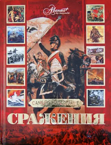 Самые известные сражения Самые известные сражения обложка книги
