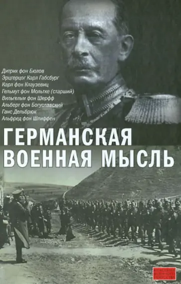 Германская военная мысль обложка книги