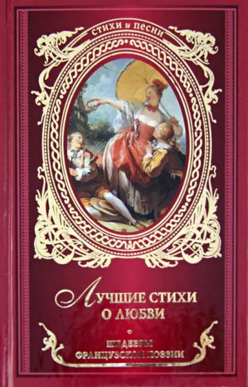 Лучшие стихи о любви: шедевры французской поэзии Лучшие стихи о любви: шедевры французской поэзии обложка книги