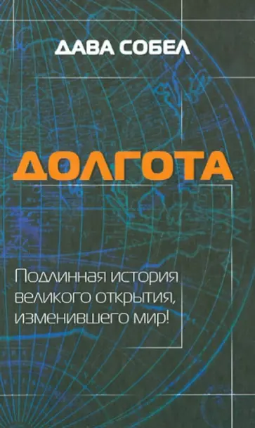 Дава Собел - Долгота обложка книги