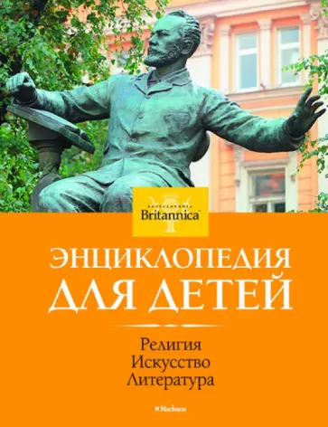 Религия. Искусство. Литература. Энциклопедия для детей. Britannica обложка книги