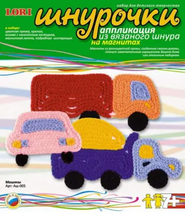 Аппликация на магнитах "Машины" (Аш-005) обложка книги