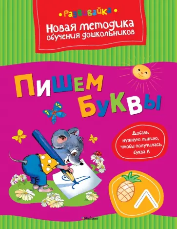 Ольга Земцова - Пишем буквы Ольга Земцова - Пишем буквы обложка книги