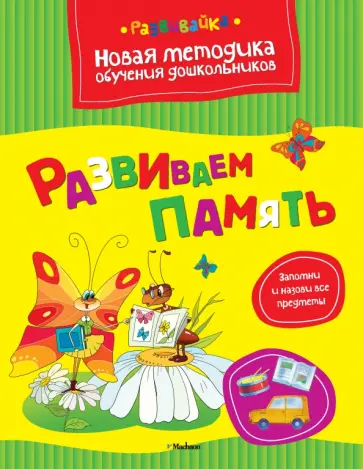 Ольга Земцова - Развиваем память обложка книги