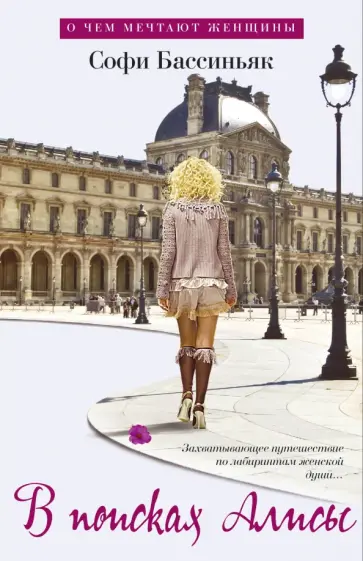 Софи Бассиньяк - В поисках Алисы Софи Бассиньяк - В поисках Алисы обложка книги