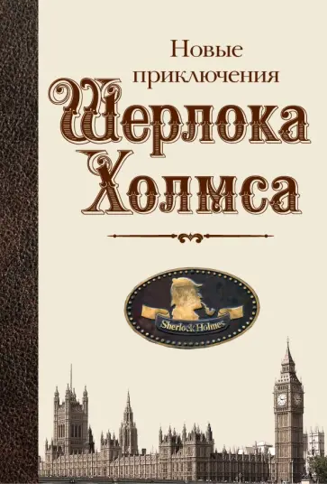 Новые приключения Шерлока Холмса: антология обложка книги