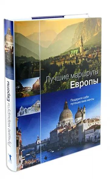 Лучшие маршруты Европы. Подарите себе путешествие мечты Лучшие маршруты Европы. Подарите себе путешествие мечты обложка книги