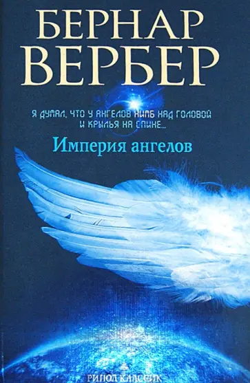 Бернар Вербер - Империя ангелов обложка книги