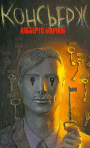 Альберто Марини - Консьерж обложка книги