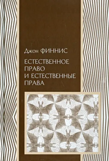 Джон Финнис - Естественное право и естественные права обложка книги