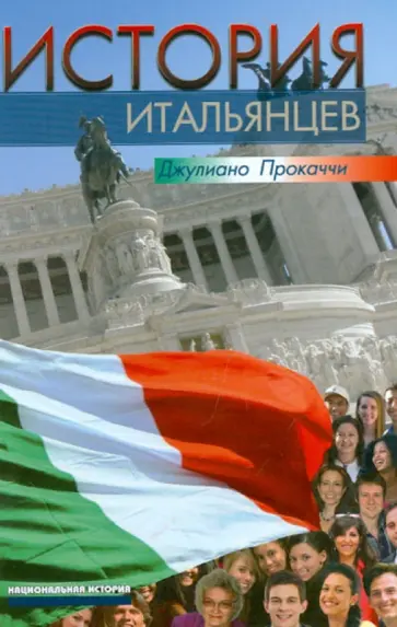 Джулиано Прокаччи - История итальянцев обложка книги