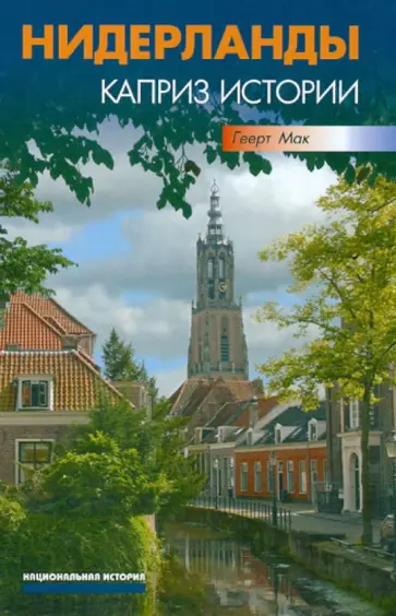 Геерт Мак - Нидерланды. Капризы истории обложка книги