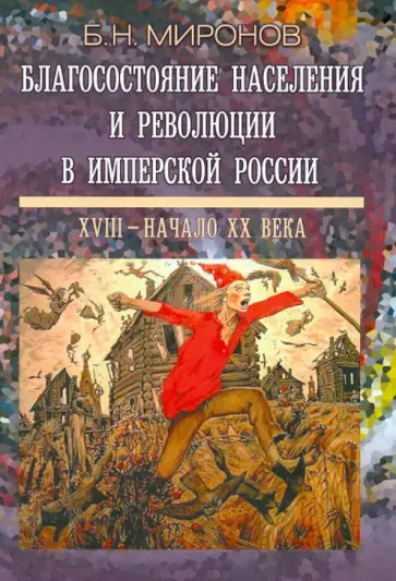 Борис Миронов - Благосостояние населения и революции в имперской России: XVIII - начало XX века обложка книги