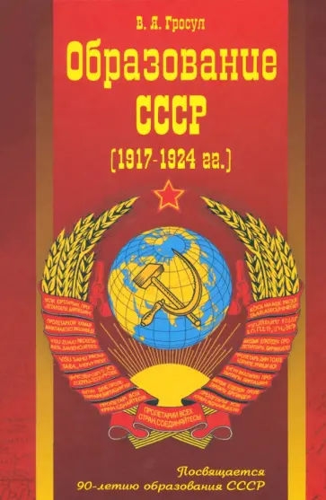 Владислав Гросул - Образование СССР. 1917-1924 гг Владислав Гросул - Образование СССР. 1917-1924 гг обложка книги