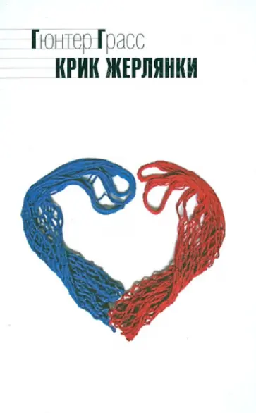 Гюнтер Грасс - Крик жерлянки Гюнтер Грасс - Крик жерлянки обложка книги