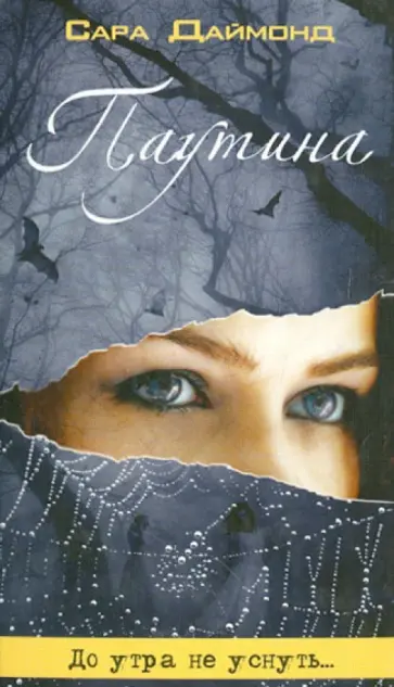 Сара Даймонд - Паутина обложка книги