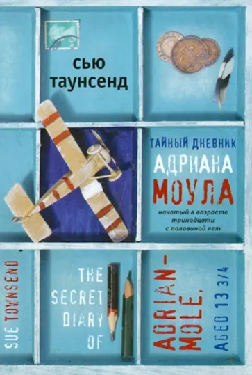 Сью Таунсенд - Тайный дневник Адриана Моула Сью Таунсенд - Тайный дневник Адриана Моула обложка книги
