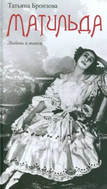 Татьяна Бронзова - Матильда. Любовь и танец обложка книги