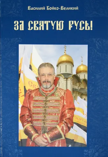 Василий Бойко-Великий - За Святую Русь! Статьи, интервью, обращения Василий Бойко-Великий - За Святую Русь! Статьи, интервью, обращения обложка книги