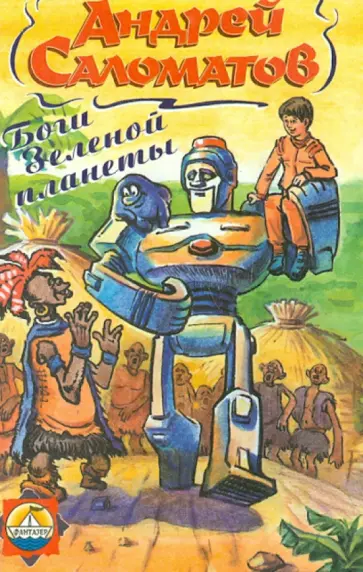 Андрей Саломатов - Боги Зеленой планеты обложка книги