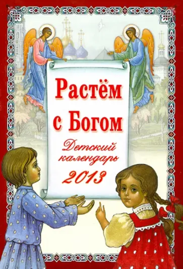 Нина Орлова - "Растем с Богом". Детский  православный календарь на 2013 год обложка книги