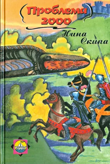 Нина Скипа - Проблема 2000 обложка книги