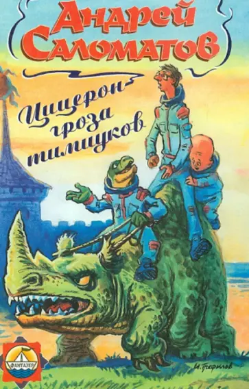 Андрей Саломатов - Цицерон - гроза тимиуков обложка книги