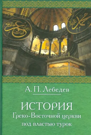 Алексей Лебедев - История Греко-Восточной церкви под властью турок Алексей Лебедев - История Греко-Восточной церкви под властью турок обложка книги
