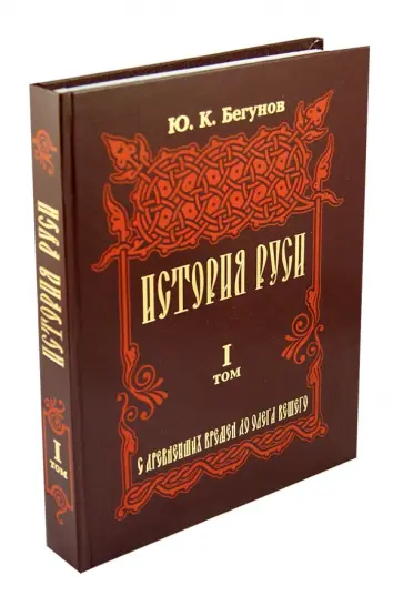 Юрий Бегунов - История Руси. В 5 томах. Том 1. С древнейших времен до Олега Вещего обложка книги