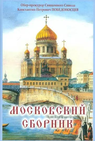 Константин Победоносцев - Московский сборник Константин Победоносцев - Московский сборник обложка книги