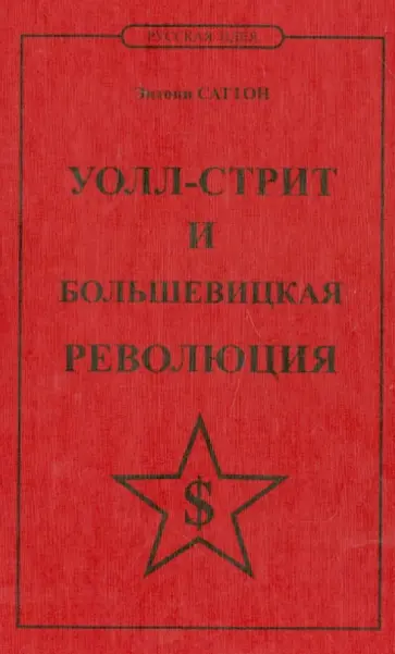 Энтони Саттон - Уолл-стрит и большевицкая революция обложка книги