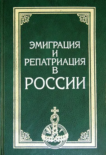 Ионцев, Лебедева - Эмиграция и репатриация в России Ионцев, Лебедева - Эмиграция и репатриация в России обложка книги