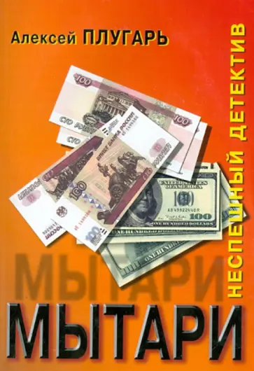 Алексей Плугарь - Мытари. Роман в четырех частях обложка книги