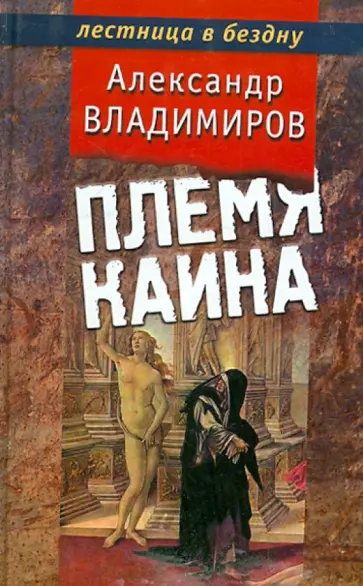 Александр Владимиров - Племя Каина обложка книги