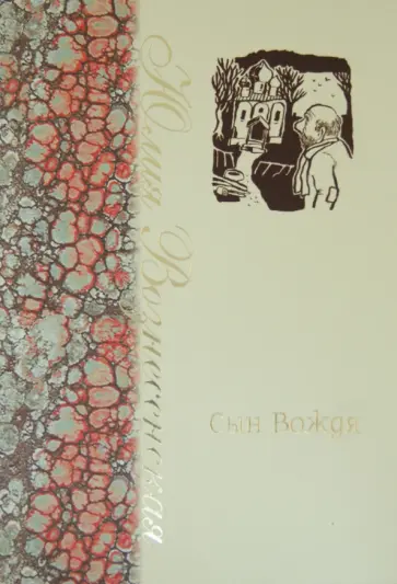 Юлия Вознесенская - Сын Вождя Юлия Вознесенская - Сын Вождя обложка книги