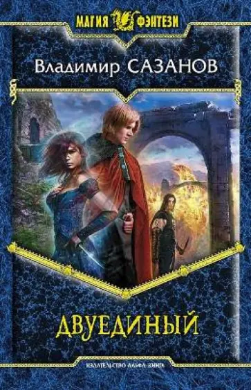 Владимир Сазанов - Двуединый обложка книги