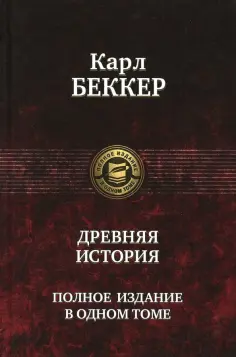 Карл Беккер - Древняя история. Полное издание в одном томе обложка книги