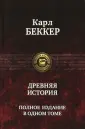 Беккер Карл Фридрих