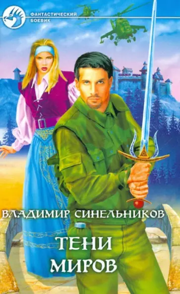 Владимир Синельников - Тени Миров обложка книги