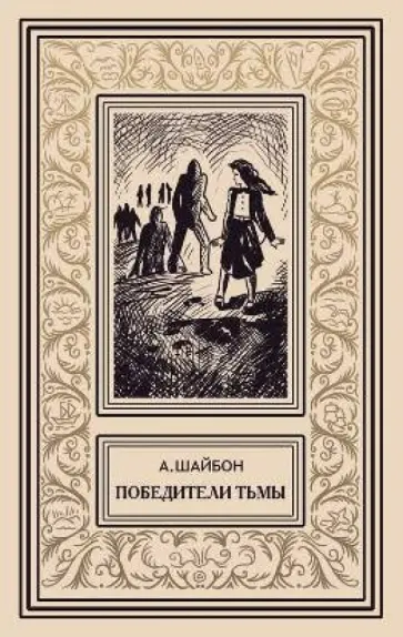 Ашот Шайбон - Победители тьмы обложка книги